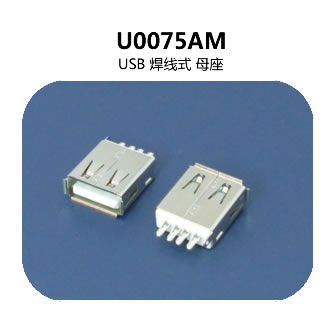  U0075AM usb连接器