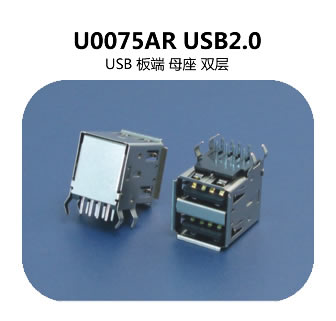 U0075AR USB2.0连接器