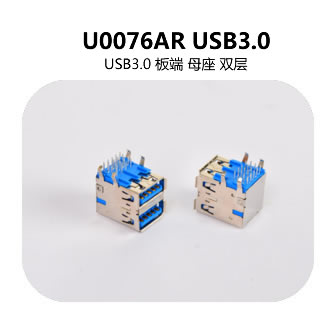  U0076AR USB3.0连接器