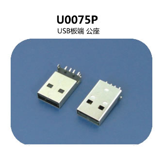  U0075P usb连接器