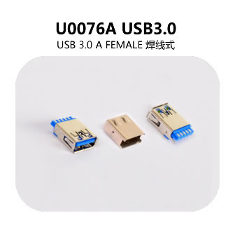  U0076A USB3.0连接器